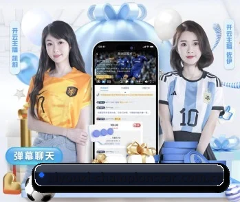 爱游戏足球 APP 深度功能