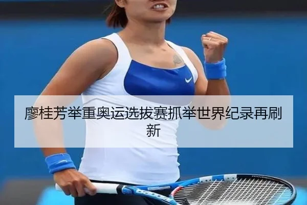 liao-gui-fang-ju-zhong-ao-yun-xuan-ba-sai-zhua-ju-shi-jie-ji-lu-zai-shua-xin-2-757.jpg