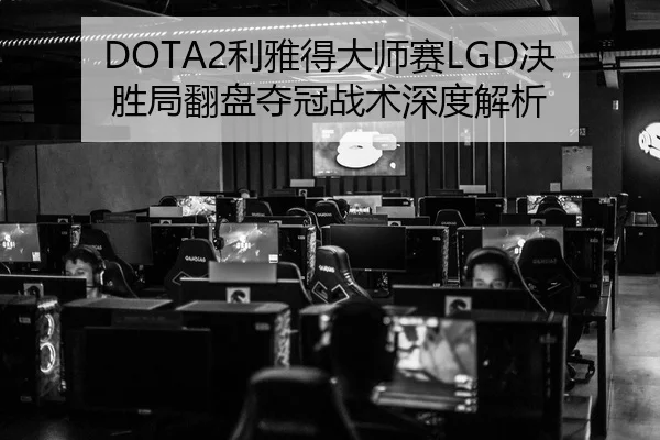 li-ya-de-da-shi-sai-jue-sheng-ju-fan-pan-duo-guan-zhan-shu-shen-du-jie-xi-3-897.jpg