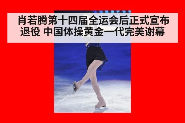 肖若腾第十四届全运会后正式宣布退役 中国体操黄金一代完美谢幕