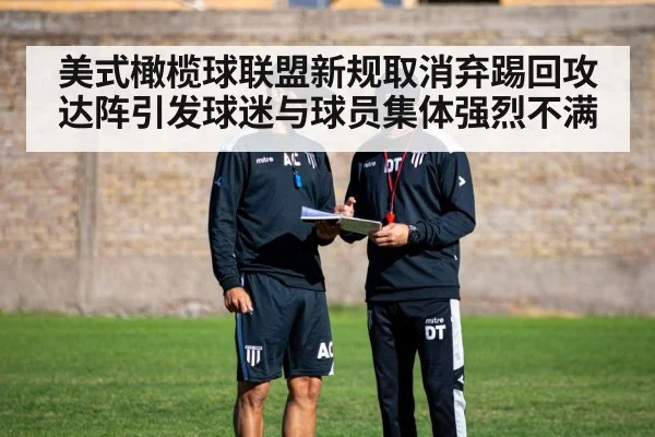 美式橄榄球联盟新规取消弃踢回攻达阵引发球迷与球员集体强烈不满