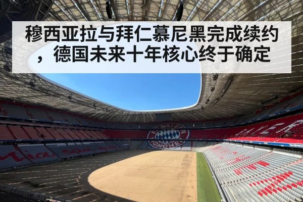 Bayern Munich football stadium