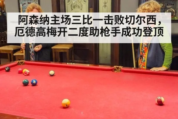 阿森纳主场三比一击败切尔西，厄德高梅开二度助枪手成功登顶