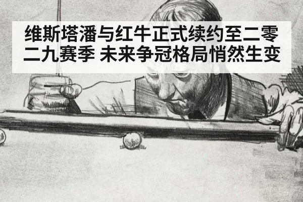 维斯塔潘与红牛正式续约至二零二九赛季 未来争冠格局悄然生变