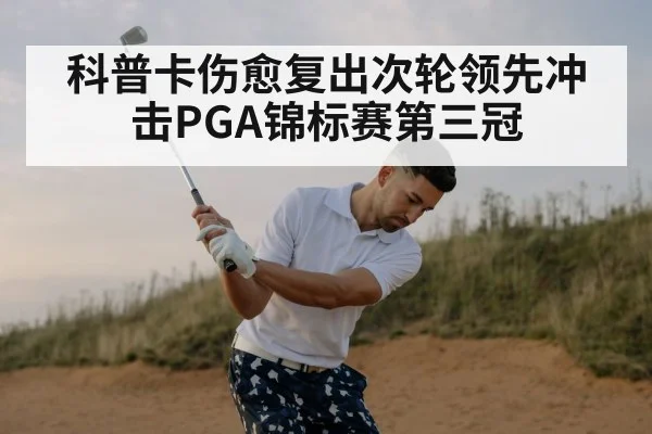 科普卡伤愈复出次轮领先冲击PGA锦标赛第三冠