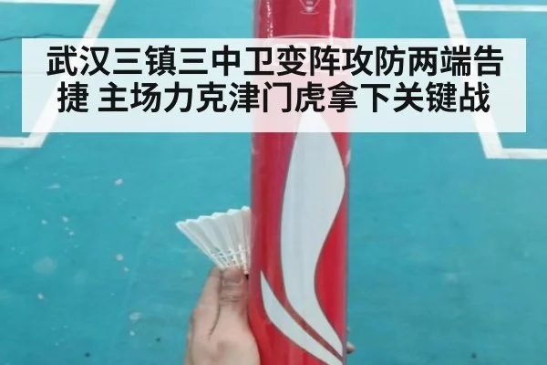 武汉三镇三中卫变阵攻防两端告捷 主场力克津门虎拿下关键战
