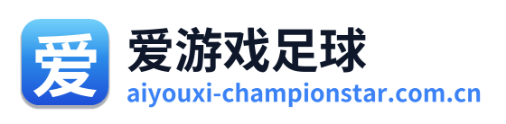 爱游戏足球